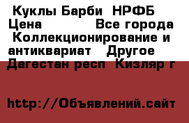 Куклы Барби  НРФБ. › Цена ­ 2 000 - Все города Коллекционирование и антиквариат » Другое   . Дагестан респ.,Кизляр г.